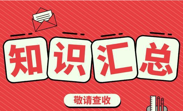 常見保潔常識(shí)大全