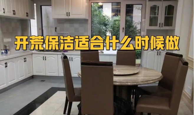 開荒保潔什么時候做合適？開荒驗收標準曝光